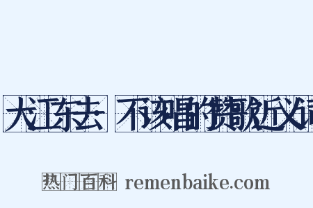 大江东去·不该唱的赞歌近义词是什么意思的图片